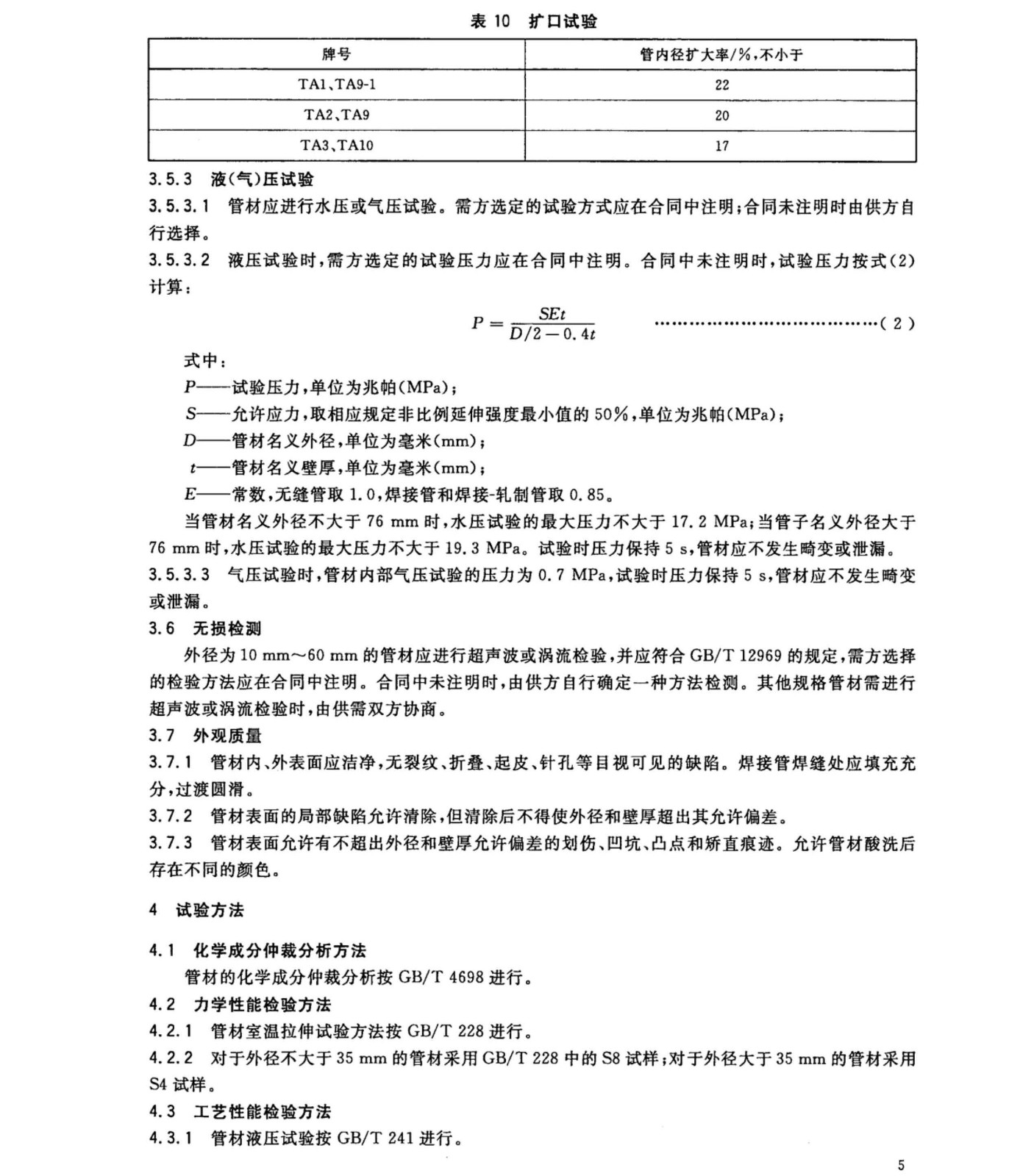 換熱器冷凝器壓力容器用鈦合金管?chē)?guó)家標(biāo)準(zhǔn)GB/T 3625一2007